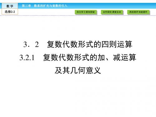 (人教版)高中数学选修2-2课件：第3章 数系的扩充与复数的引入3.2.1