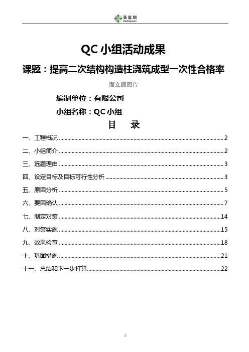 [QC成果]提高二次结构构造柱浇筑成型一次性合格率