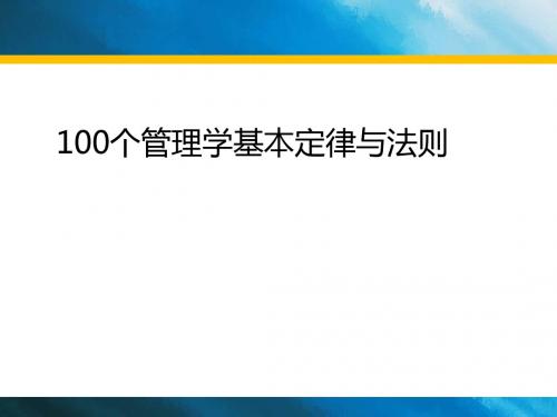 100个管理学经典原理