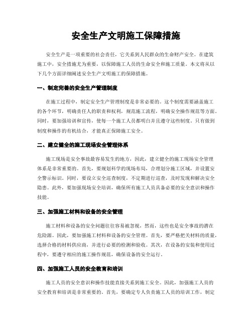 安全生产文明施工保障措施