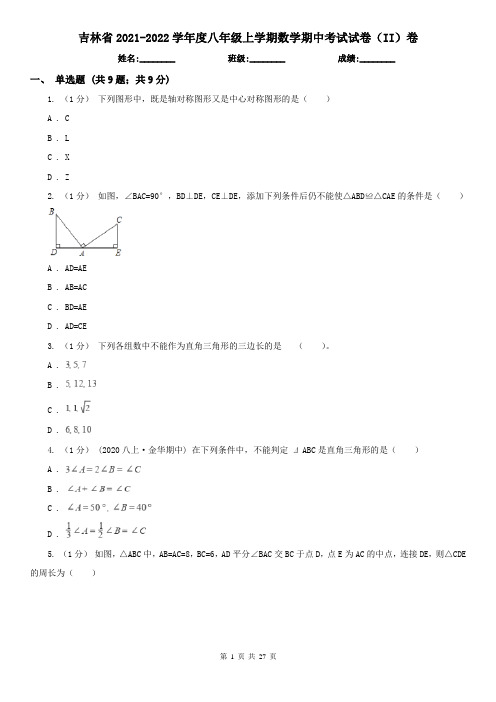 吉林省2021-2022学年度八年级上学期数学期中考试试卷(II)卷