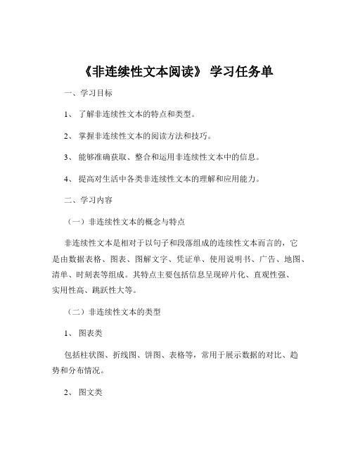 《非连续性文本阅读》 学习任务单