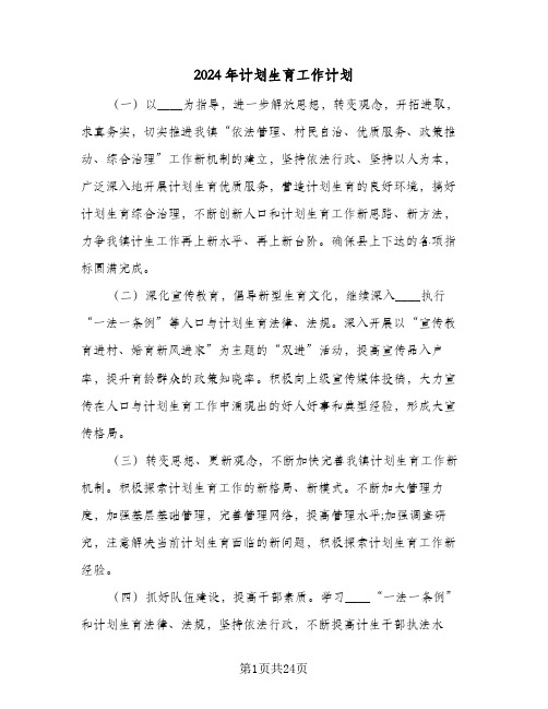 2024年计划生育工作计划(8篇)