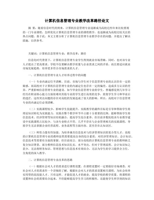 计算机信息管理专业教学改革路径论文