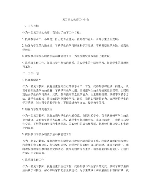 见习语文教师工作计划