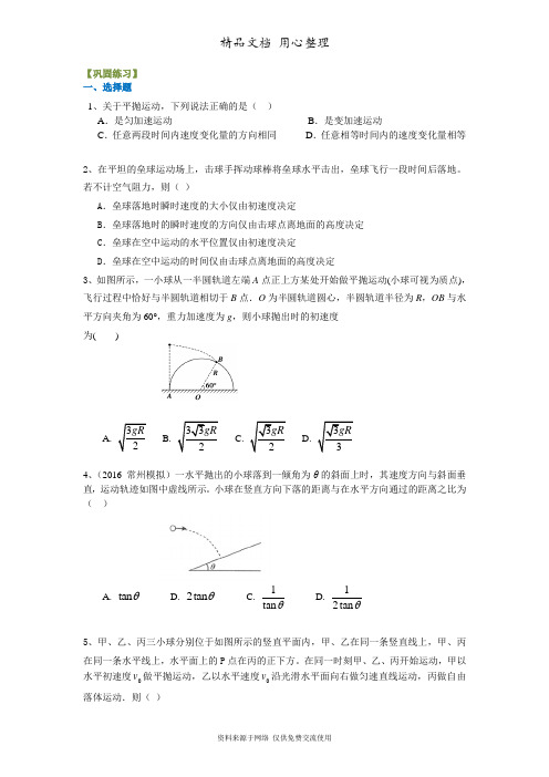 教科版高中物理总复习巩固练习 平抛运动(基础)  