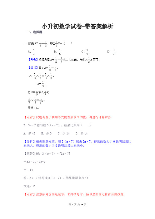 小升初数学试卷-带答案解析