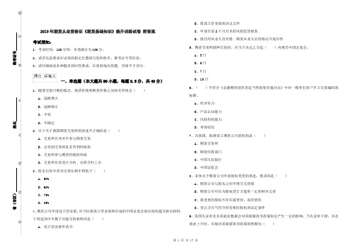 2019年期货从业资格证《期货基础知识》提升训练试卷 附答案