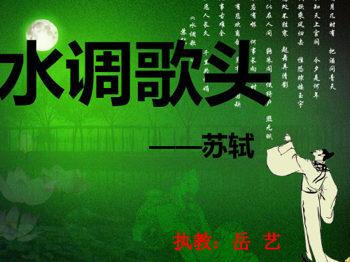 《水调歌头》获奖课件.ppt