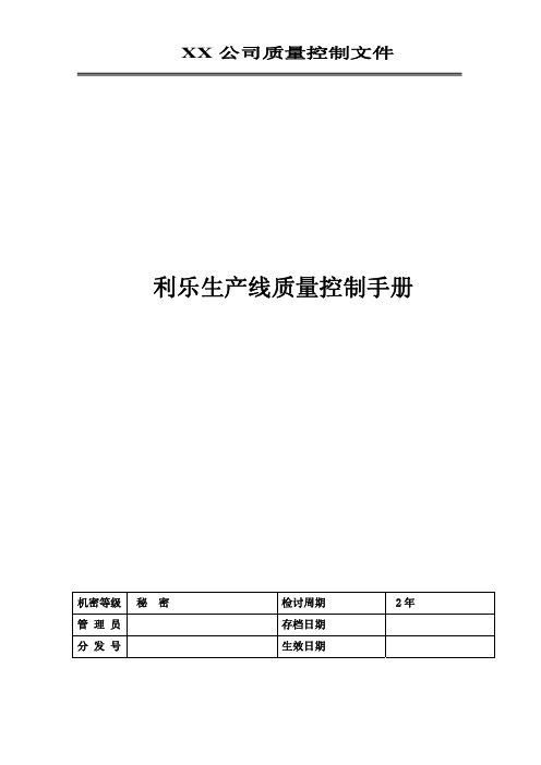 利乐生产线质量控制手册