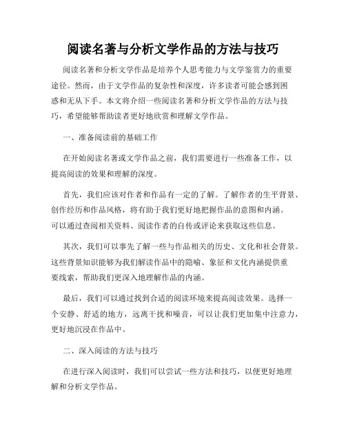 阅读名著与分析文学作品的方法与技巧