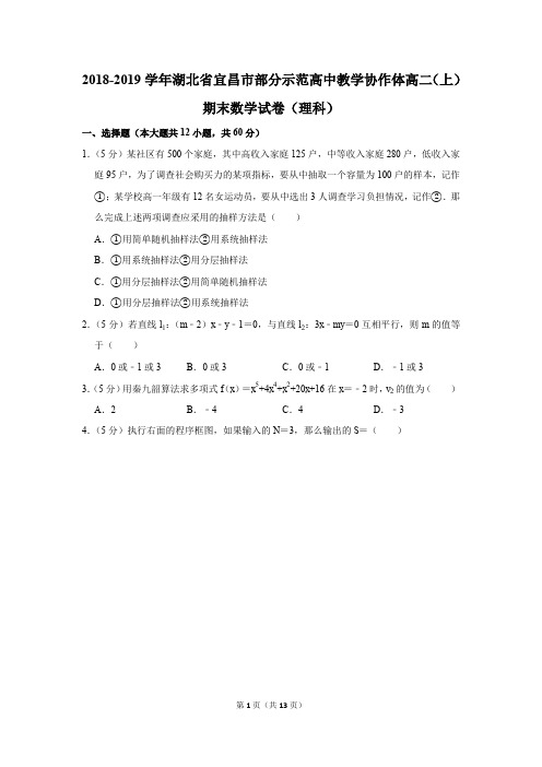 2018-2019学年湖北省宜昌市部分示范高中教学协作体高二(上)期末数学试卷(理科)(解析版)