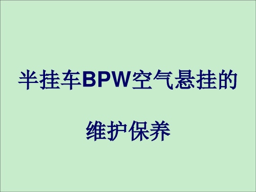 半挂车BPW空气悬挂的维护保养