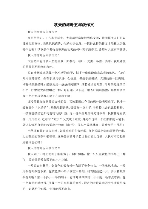 秋天的树叶五年级作文