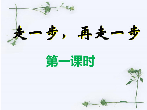 部编版语文七年级上册第14课《走一步,再走一步》课件