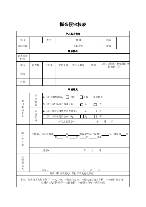 探亲假审批表