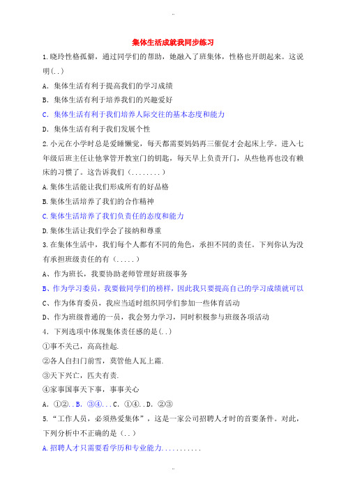 精选人教版七年级道德与法治下册第三单元在集体中成长第六课“我”和“我们”第2框集体生活成就我课时训练