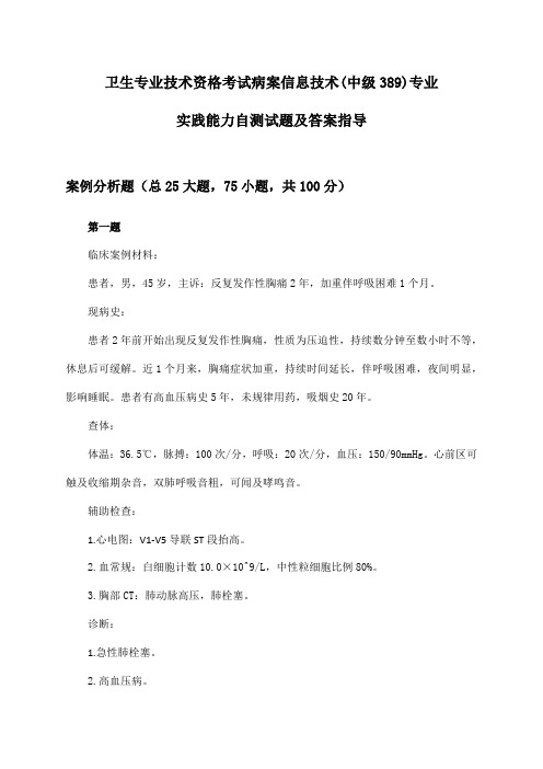 病案信息技术(中级389)专业实践能力卫生专业技术资格考试试题及答案指导