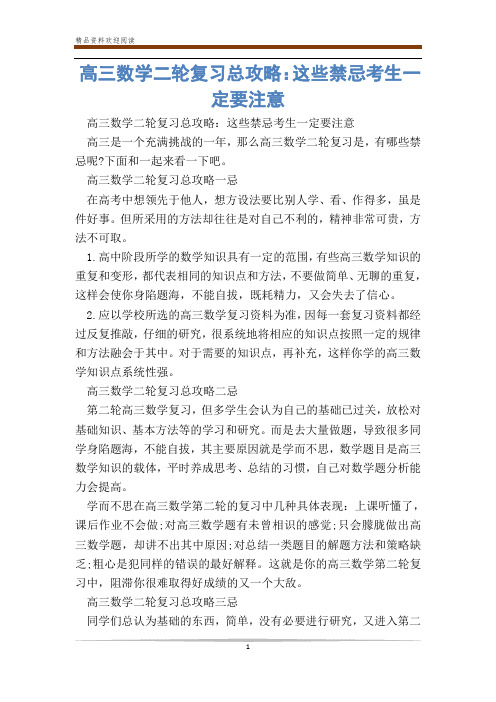 高三数学二轮复习总攻略:这些禁忌考生一定要注意_0