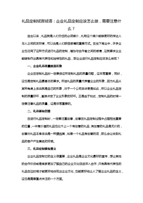 礼品定制绒言绒语：企业礼品定制应该怎么做,需要注意什么？