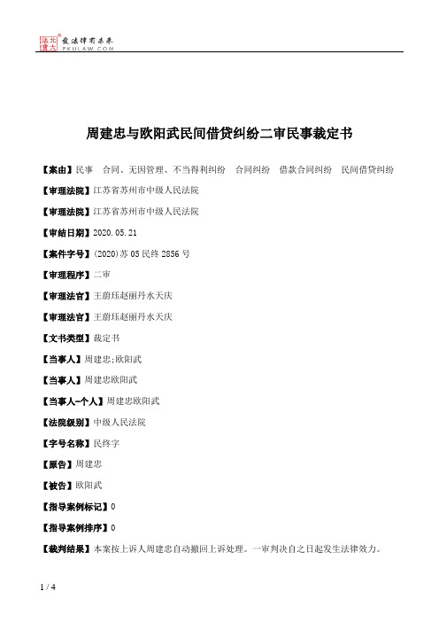 周建忠与欧阳武民间借贷纠纷二审民事裁定书