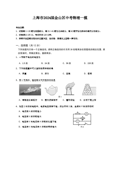 上海市2024届金山区中考物理一模