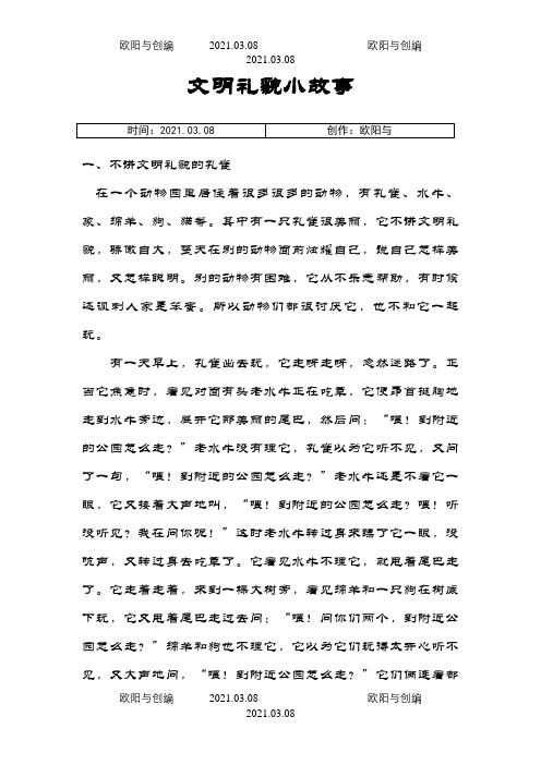 礼仪小故事  六篇之欧阳与创编