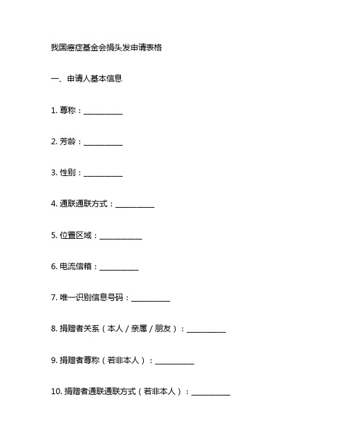 中国癌症基金会捐头发申请表格