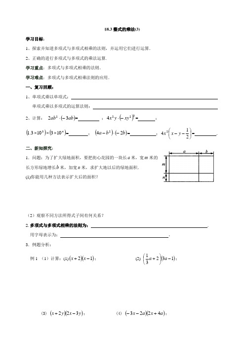 8.4-3整式的乘法(3)导学案