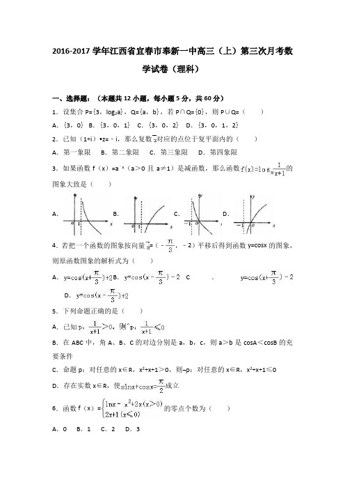 江西省宜春市奉新一中2017届高三上学期第三次月考数学试卷(理科)Word版含解析