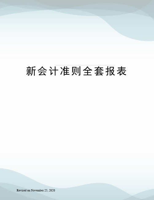 新会计准则全套报表