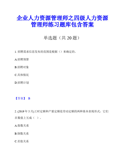 企业人力资源管理师之四级人力资源管理师练习题库包含答案