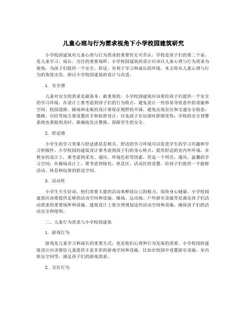 儿童心理与行为需求视角下小学校园建筑研究