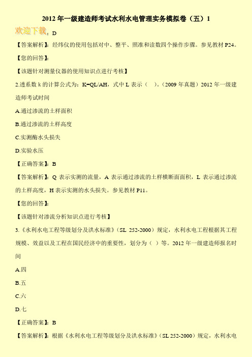 2012年一级建造师考试水利水电管理实务模拟卷(五)1