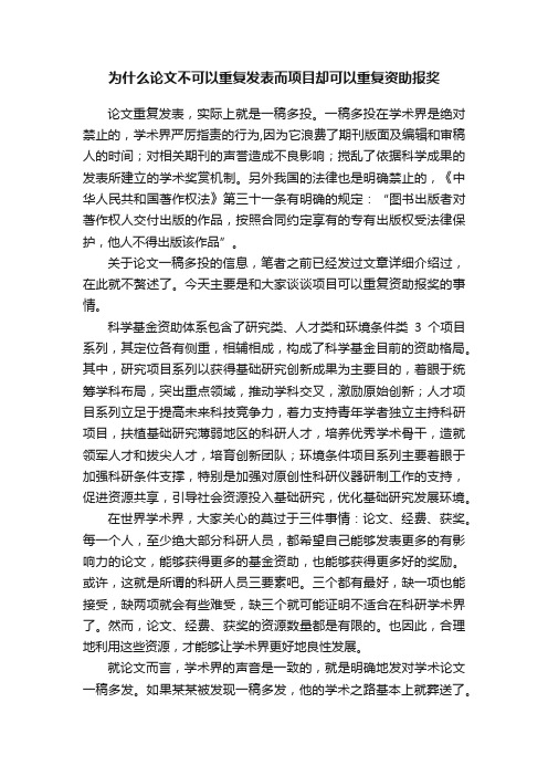 为什么论文不可以重复发表而项目却可以重复资助报奖