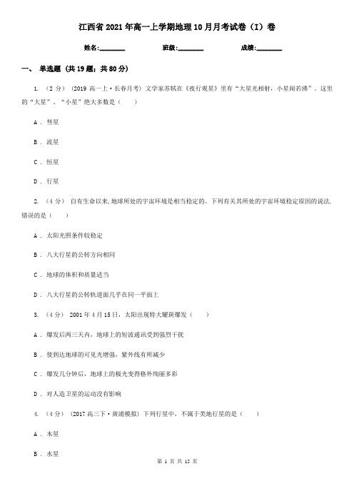 江西省2021年高一上学期地理10月月考试卷(I)卷