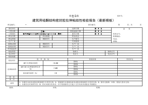 建筑用硅酮结构密封胶拉伸粘结性检验报告(最新模板)