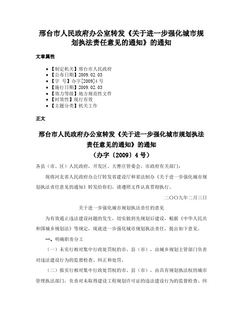 邢台市人民政府办公室转发《关于进一步强化城市规划执法责任意见的通知》的通知