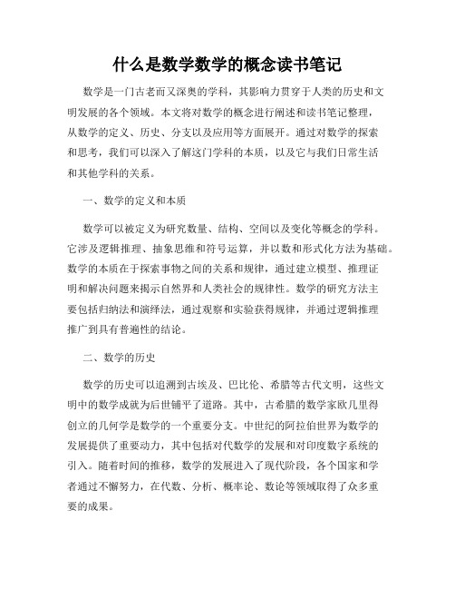 什么是数学数学的概念读书笔记