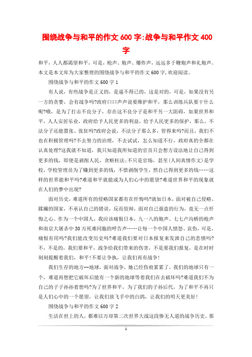 围绕战争与和平的作文600字-战争与和平作文400字