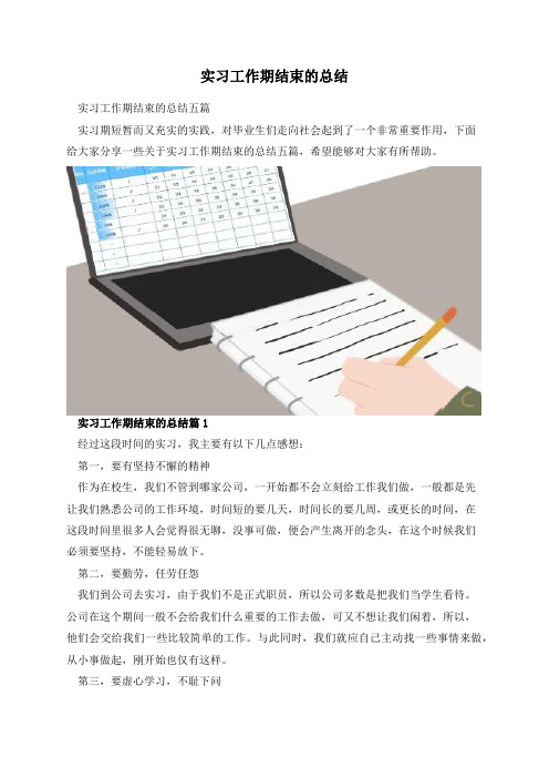 实习工作期结束的总结