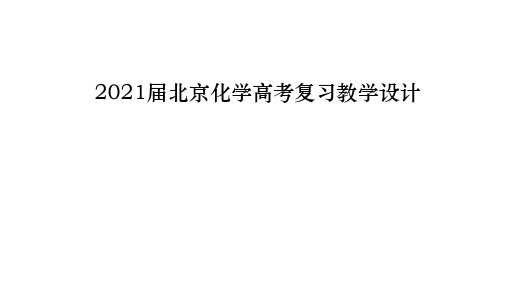 北京市2021届高考化学复习教学设计讲座