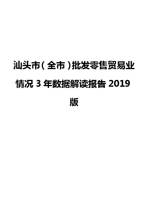 汕头市(全市)批发零售贸易业情况3年数据解读报告2019版