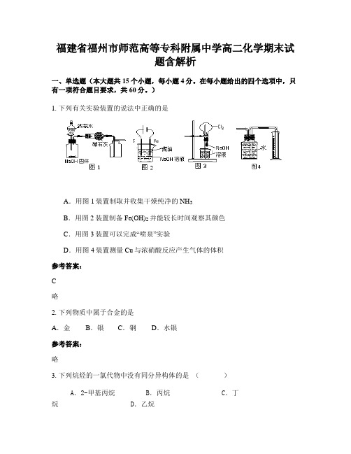 福建省福州市师范高等专科附属中学高二化学期末试题含解析