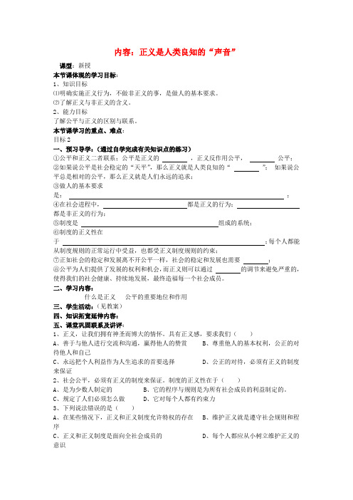 八年级思想品德下册 第四单元 我们崇尚公平和正义 第十课 我们维护正义 正义是人类良知的“声音”