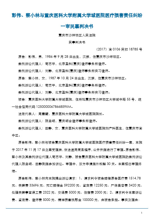 彭伟、蔡小林与重庆医科大学附属大学城医院医疗损害责任纠纷一审民事判决书