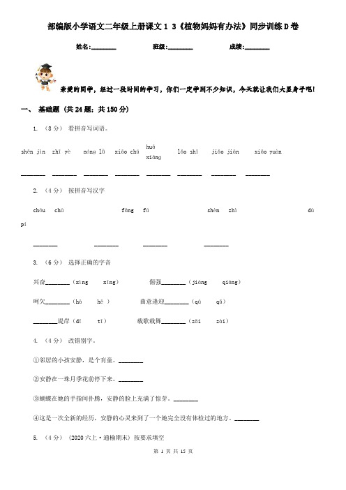 部编版小学语文二年级上册课文1 3《植物妈妈有办法》同步训练D卷