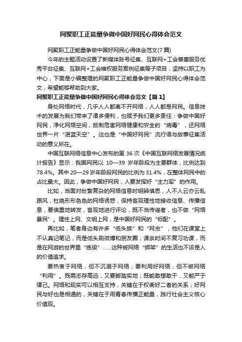 网聚职工正能量争做中国好网民心得体会范文