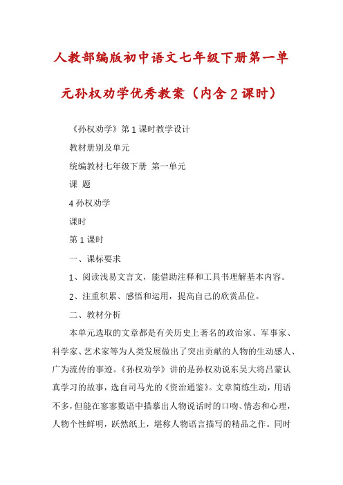 人教部编版初中语文七年级下册第一单元孙权劝学优秀教案（内含2课时）