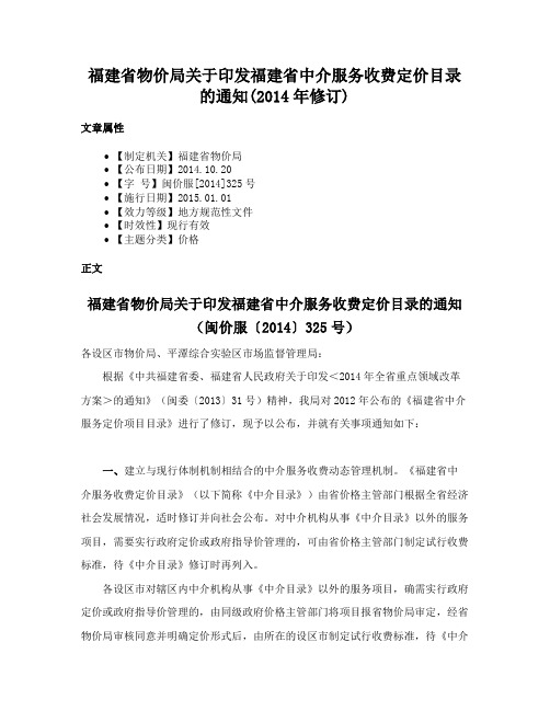 福建省物价局关于印发福建省中介服务收费定价目录的通知(2014年修订)